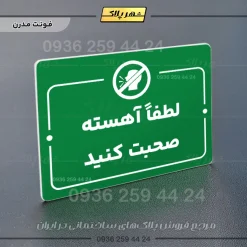 پلاک راهنما لطفا آهسته صحبت کنید - Image 13